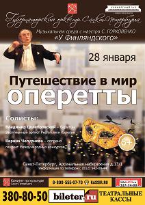 Путешествие в мир оперетты 28 Января 2015 в 19:00