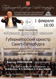 Цикл концертов "Музыка для всей семьи" 1 Февраля 2015 в 19:00