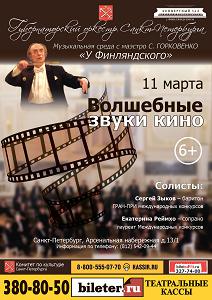 Волшебные звуки кино 11 Марта 2015 в 19:00