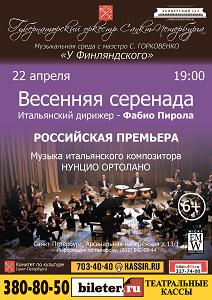 Весенняя серенада 22 Апреля 2015 в 19:00