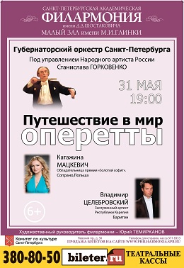 ПУТЕШЕСТВИЕ В МИР ОПЕРЕТТЫ 31 Мая 2015 в 19:00