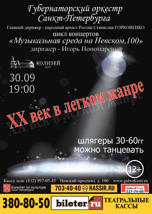 ХХ ВЕК В ЛЕГКОМ ЖАНРЕ 30 Сентября 2015 в 19:00