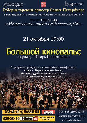 Большой киновальс 21 Октября 2015 в 19:00