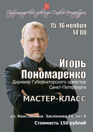 Мастрер-класс Игоря Пономаренко 15 Ноября 2015 в 14:00