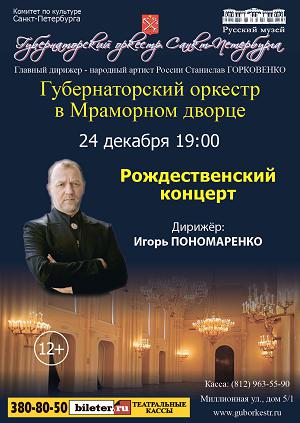 Рождественский концерт 24 Декабря 2015 в 19:00