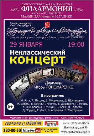 Неклассический концерт 29 Января 2016 в 19:00