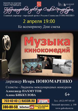 Музыка кинокомедий 2 Апреля 2016 в 19:00