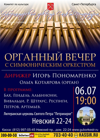 Органный вечер с симфоническим оркестром 6 Июля 2016 в 19:30