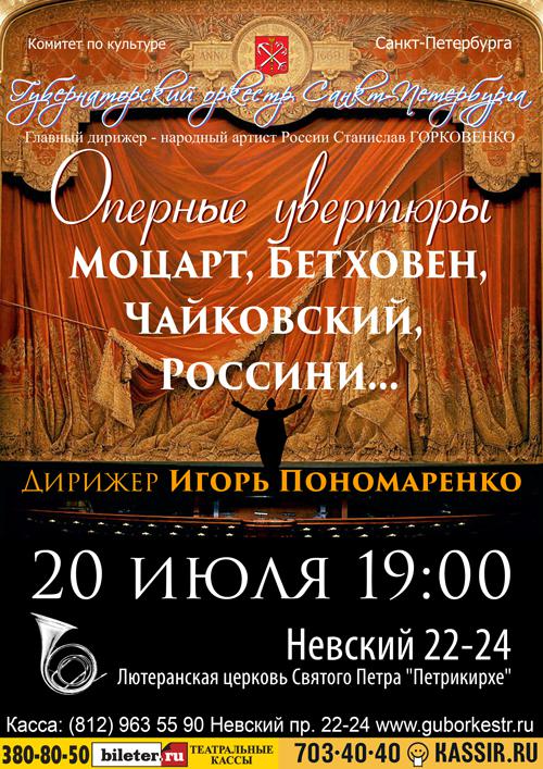 Оперные увертюры 20 Июля 2016 в 19:00