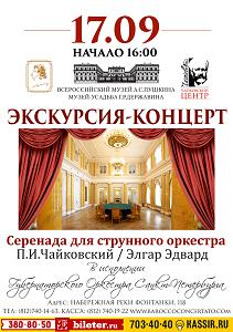 Экскурсия - концерт «Серенада для струнного оркестра»  17 Сентября 2016 в 16:00