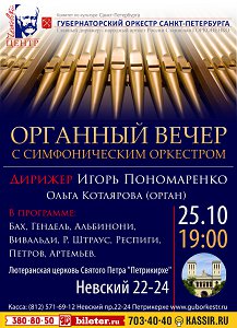 Органный вечер с симфоническим оркестром 25 Октября 2016 в 19:00