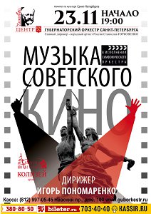 Музыка Советского кино 23 Ноября 2016 в 19:00