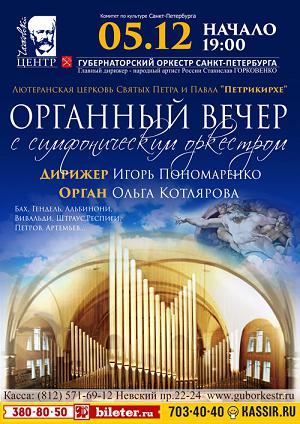 Органный вечер с симфоническим оркестром 5 Декабря 2016 в 19:00