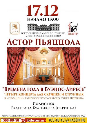 Астор Пьяццолла «Времена года в Буэнос-Айресе»  17 Декабря 2016 в 16:00