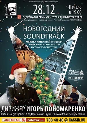 «Новогодний soundtreck» в Международный День кино 28 Декабря 2016 в 19:00