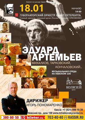 Эдуард Артемьев 18 Января 2017 в 19:00