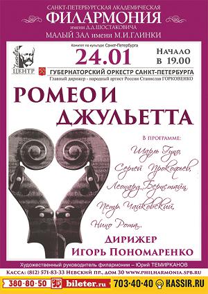 «Ромео и Джульетта» 24 Января 2017 в 19:00