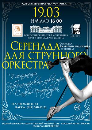 Серенада для струнного оркестра 19 Марта 2017 в 16:00