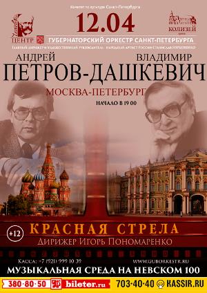 «Москва-Петербург: музыка кино» Андрей ПЕТРОВ и Владимир ДАШКЕВИЧ 12 Апреля 2017 в 19:00