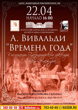 «Времена года» А. Вивальди 22 Апреля 2017 в 16:00