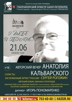 «О тебе и обо мне...» Авторский вечер Анатолия Кальварского 21 Июня 2017 в 19:00