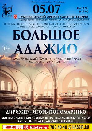 Большое адажио 5 Июля 2017 в 19:00