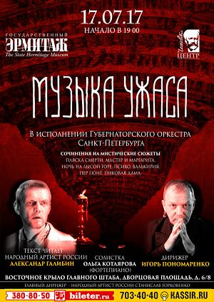 «Музыка ужаса». Сочинения на мистические сюжеты 17 Июля 2017 в 19:00