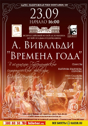 «Времена года» А. Вивальди 23 Сентября 2017 в 16:00