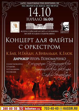 Концерт для флейты с оркестром 14 Октября 2017 в 16:00