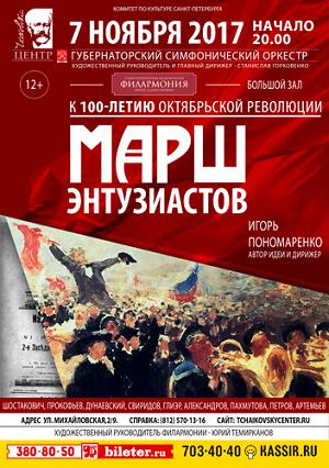 МАРШ ЭНТУЗИАСТОВ 7 Ноября 2017 в 20:00