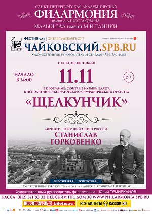 П.И.Чайковский «Щелкунчик» 11 Ноября 2017 в 14:00