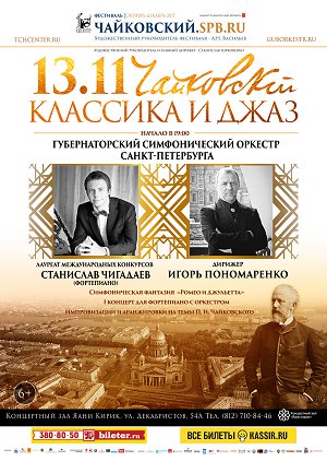 Чайковский. Классика и джаз 13 Ноября 2017 в 19:00