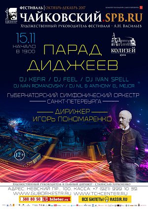 Чайковский. Парад диджеев 15 Ноября 2017 в 19:00