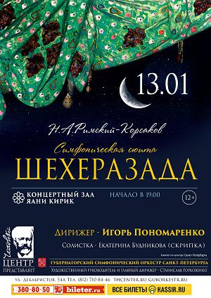 Шехеразада. Н.А. Римский-Корсаков 13 Января 2018 в 19:00