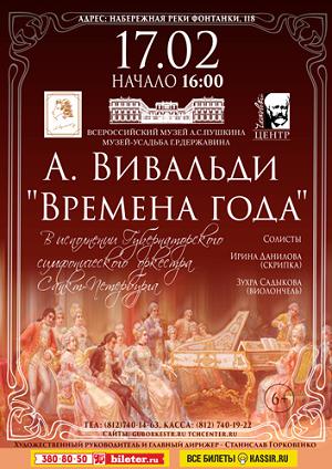 «Времена года» А. Вивальди 17 Февраля 2018 в 16:00