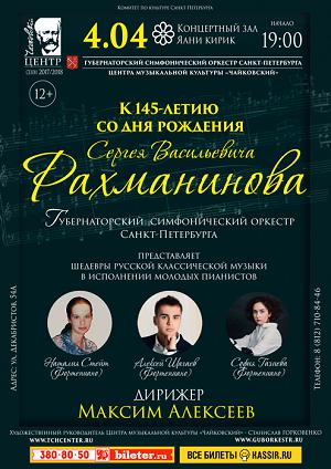 «к 145-летию со дня рождения Сергея Васильевича Рахманинова» 4 Апреля 2018 в 19:00