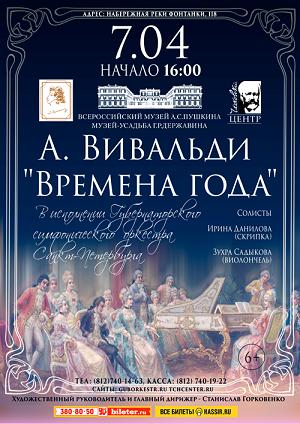 «Времена года» А. Вивальди 7 Апреля 2018 в 16:00