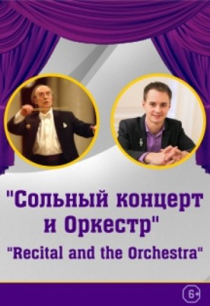 Сольный концерт и оркестр 23 Апреля 2018 в 19:30