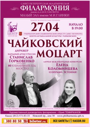 «Моцарт, Чайковский» 27 Апреля 2018 в 19:00