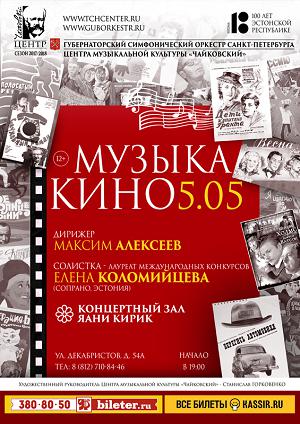 Музыка кино 5 Мая 2018 в 19:00