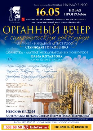 Органный вечер с симфоническим оркестром 16 Мая 2018 в 19:00