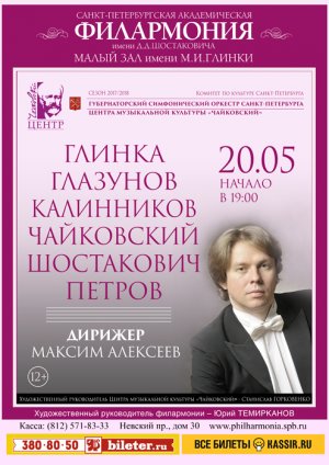 Глинка, Глазунов, Калинников, Чайковский, Шостакович, Петров 20 Мая 2018 в 19:00