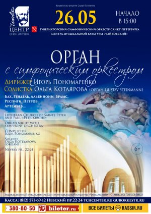 Органный вечер с симфоническим оркестром 26 Мая 2018 в 15:00