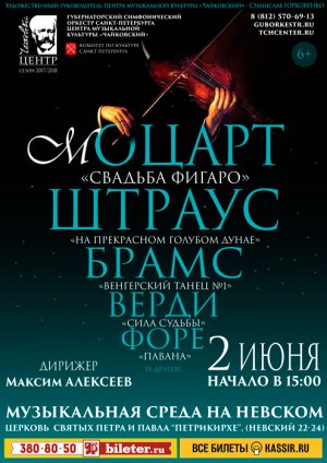 Моцарт, Штраус, Брамс, Верди… 2 Июня 2018 в 15:00