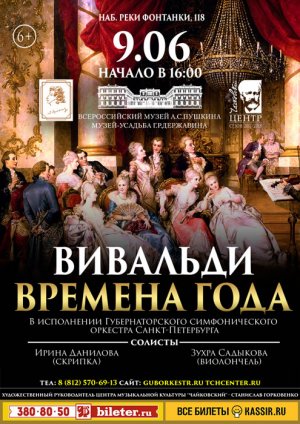 «Времена года» А. Вивальди 9 Июня 2018 в 16:00