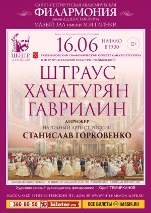 Штраус. Хачатурян, Гаврилин 16 Июня 2018 в 19:00