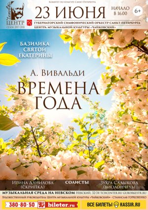 «Времена года» А. Вивальди 23 Июня 2018 в 16:00