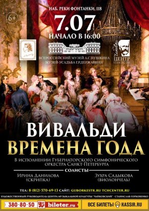 «Времена года» А. Вивальди 7 Июля 2018 в 16:00