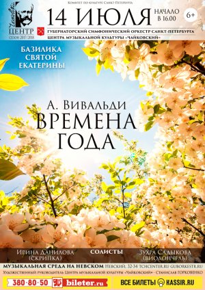 «Времена года» А. Вивальди 14 Июля 2018 в 16:00