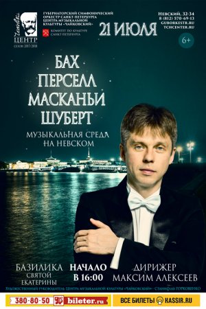 Бах, Перселл, Масканьи, Шуберт 21 Июля 2018 в 16:00